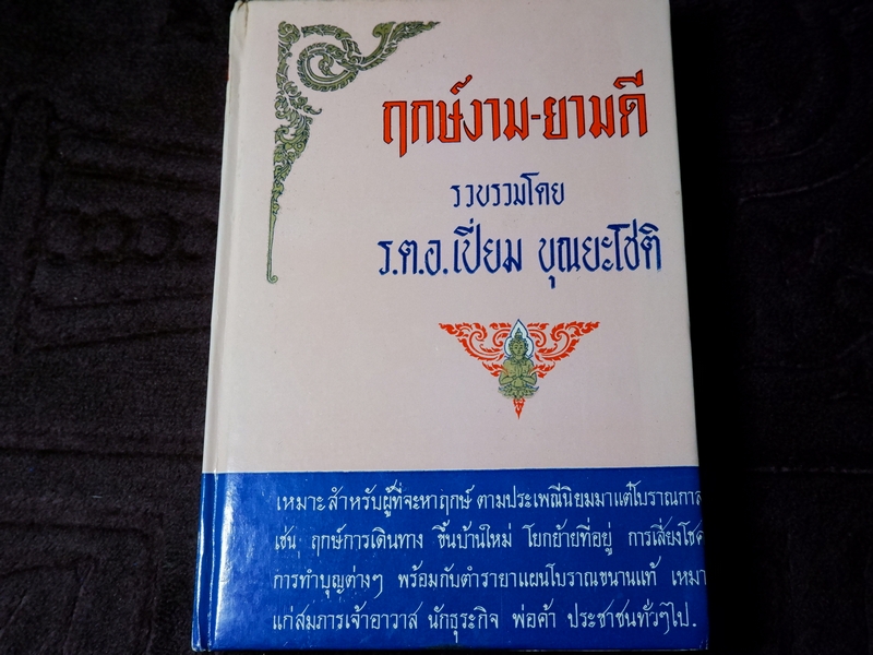 ฤกษ์งาม ยามดี โดย อ.เปี่ยม บุณยะโชติ ปกแข็ง ปี 2508