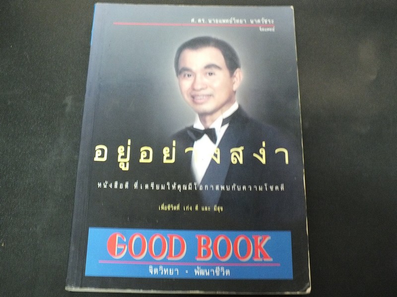 อยู่อย่างสง่า โดย นพ.วิทยา นาควัชระ 228 หน้า ปี 2543