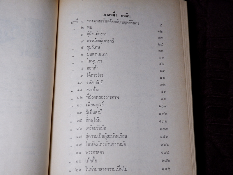 กามนิต ฉบับสมบูรณ์ เสฐียรโกเศศ นาคะประทีป ปกเเข็ง ปี 2520 (สนพ.คลังวิทยา)