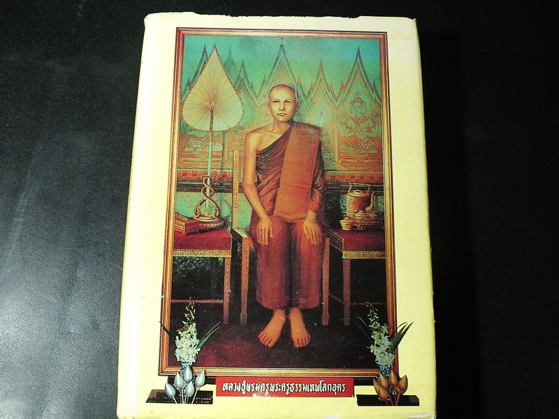 หลวงปู่ใหญ่ พระครูธรรมเทพโลกอุดร โดย ไทยดำ เล่ม 1 ปกแข็ง 700 หน้า ปี 2539.