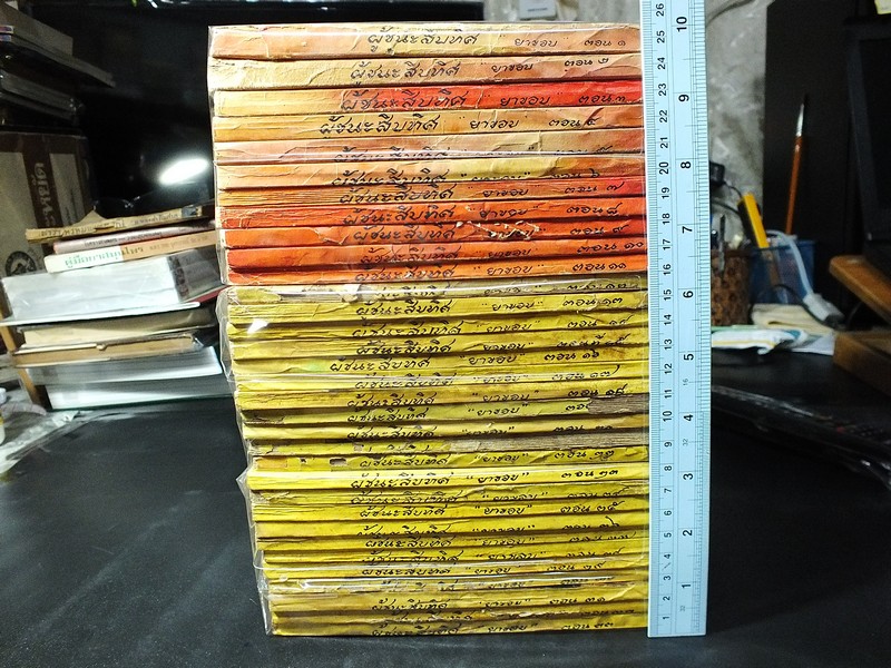 ผู้ชนะสิบทิศ ของ ยาขอบ 33 เล่มจบ ครบชุด พิมพ์ปี 2498 (ผดุงศึกษา ) //สอบถาม//