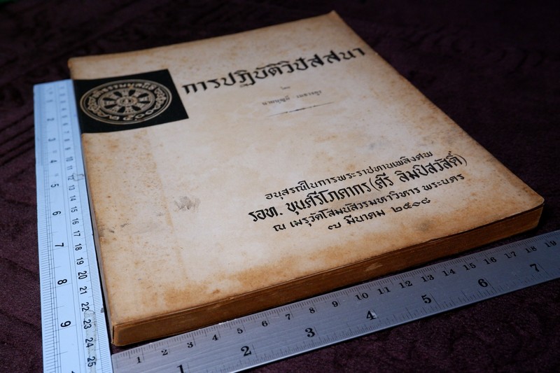 การปฏิบัติวิปัสสนา โดย บุญมี เมธางกูร ปี 2508 หนา 192 หน้า