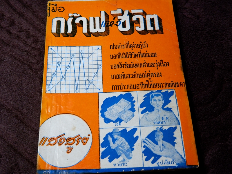 คู่มือ กร๊าฟเเห่งชีวิต โดย เเสงสูรย์ ปี 2524