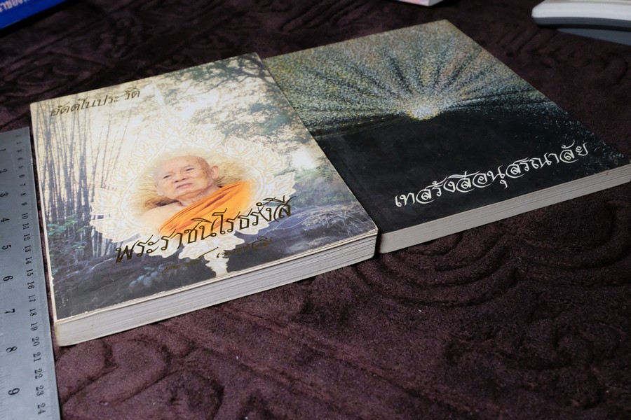 อัตโนประวัติ เเละ เทสรังสีอนุสรณาลัย (งานพระราชทานเพลิงศพ หลวงปู่ เทสก์ เทสรังสี) รวม 2 เล่ม ปี 2539