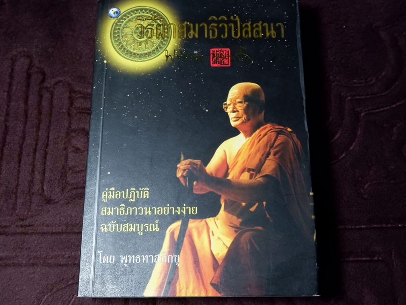 วิธีฝึกสมาธิวิปัสสนา ฉบับสมบูรณ์ พุทธทาสภิกขุ