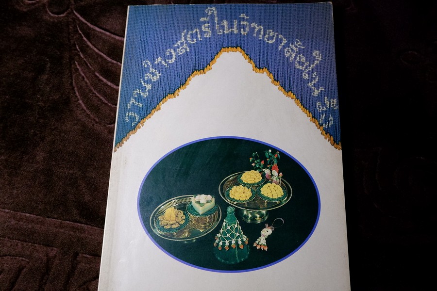 งานช่างสตรีในวิทยาลัยในวัง โดย สำนักพระราชวัง ปี 2534 (Pre-Order สอบถาม)