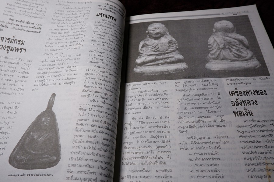 9 พระอาจารย์เสือ โดย สุริยัน ศักดิ์ไธสง (สุดยอด เครื่องรางของขลังขมังเวทย์ 9 เกจิอาจารย์ดัง)