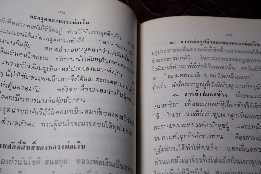เกจิอาจารย์ เมืองพิจิตร โดย วิรัตน์ ภัทรประสิทธิ์ สมพร คัชมาตย์ ปี 2522 (สอบถาม-สั่งซื้อทางอีเมลหรือโทรศัพท์)