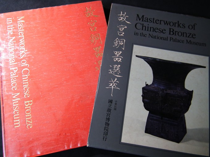 Masterworks of Chinese Bronze in the National Palace Museum ปกแข็ง ปี 1970