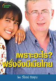 เพราะอะไร ฝรั่งจึงมีเมียไทย