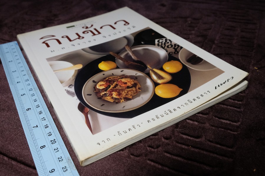 กินข้าว โดย ม.ล.จิราธร จิรประวัติ ปี 2544
