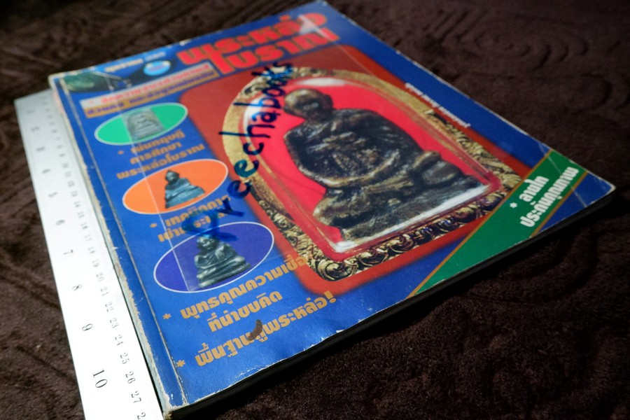 พุทธาคมฉบับพิเศษ พระหล่อโบราณ โดย ลายไทย