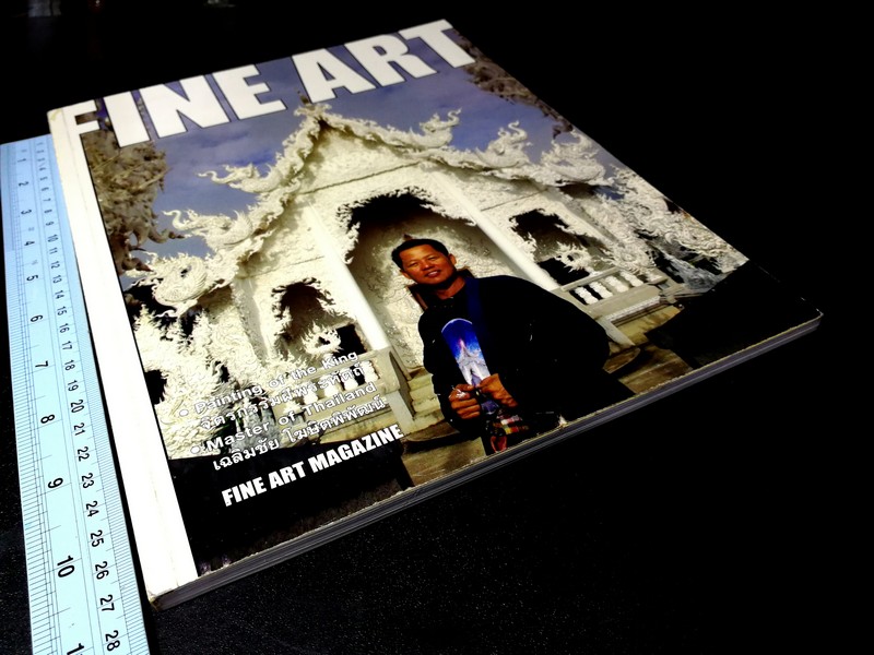 FINE ART VOLUME 1 NO 11 ฉบับมีเนื้อหา อ.เฉลิมชัย โฆษิตพิพัฒน์ พิมพ์ปี 2005