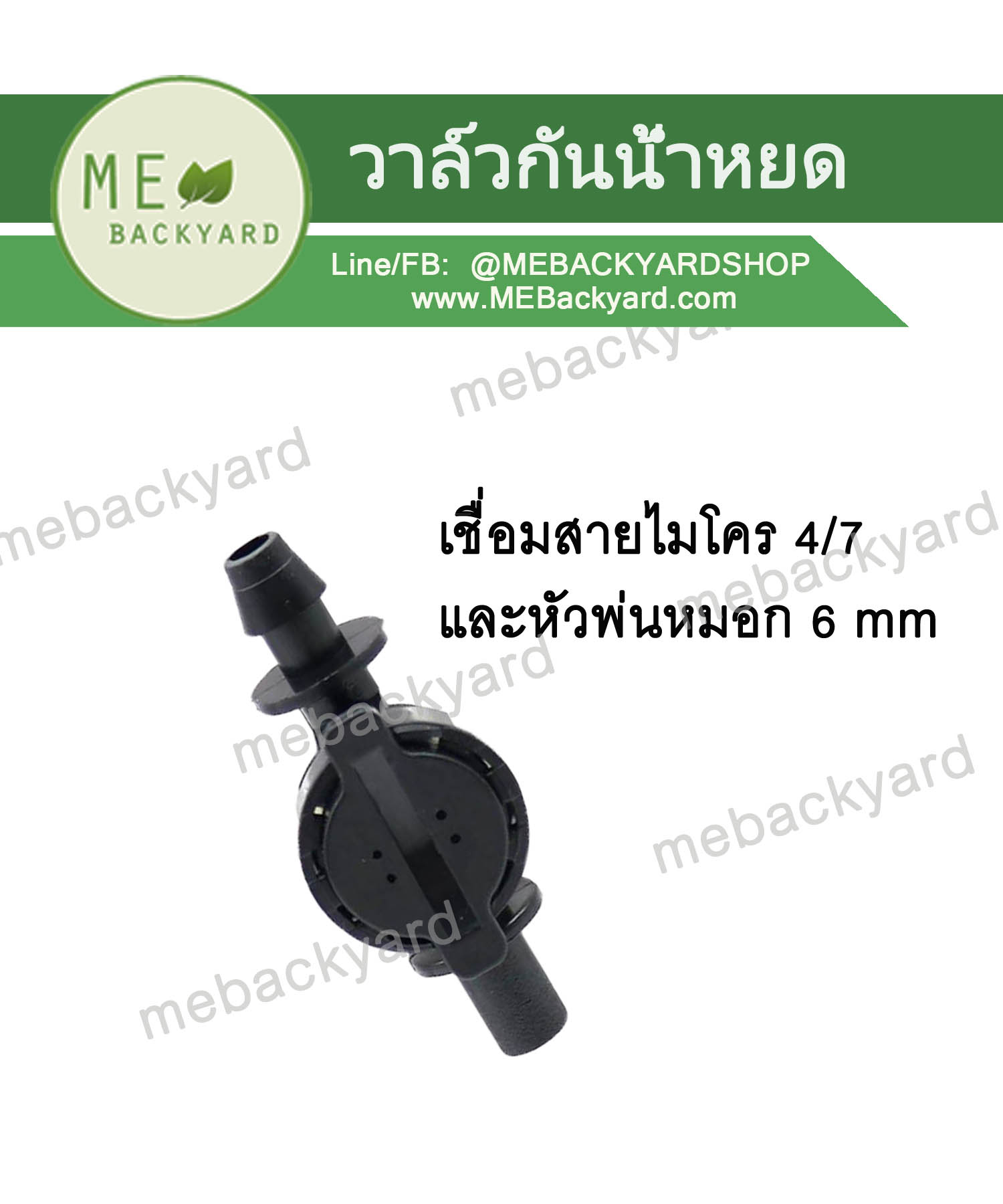 (5 ชิ้น) วาล์วกันน้ำหยด สวมหัวพ่นหมอก 6mm แบบต่อตรง ข้อต่อสายไมโคร