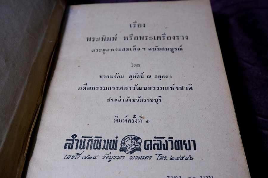 เรื่องตระกูล พระสมเด็จพระพุฒาจารย์(โต) พรหมรังสี ฉบับสมบูรณ์ โดย พร้อม สุทัศน์ ณ อยุธยา ปกแข็ง ปี 2512 (สอบถาม)