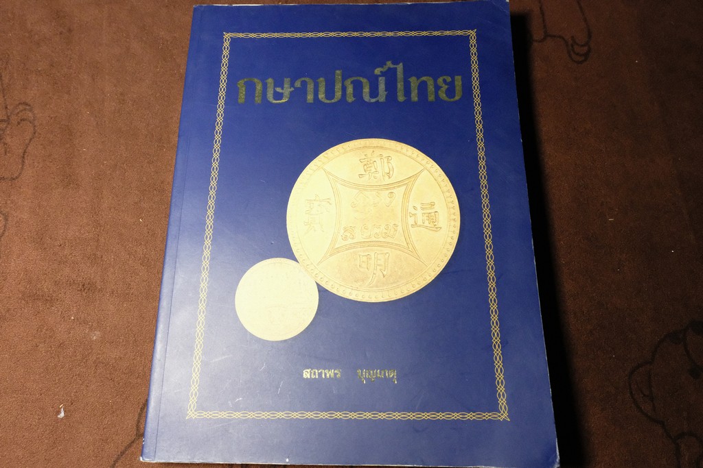 กษาปณ์ไทย โดย สถาพร บุญเกตุ พิมพ์ ปี 2542