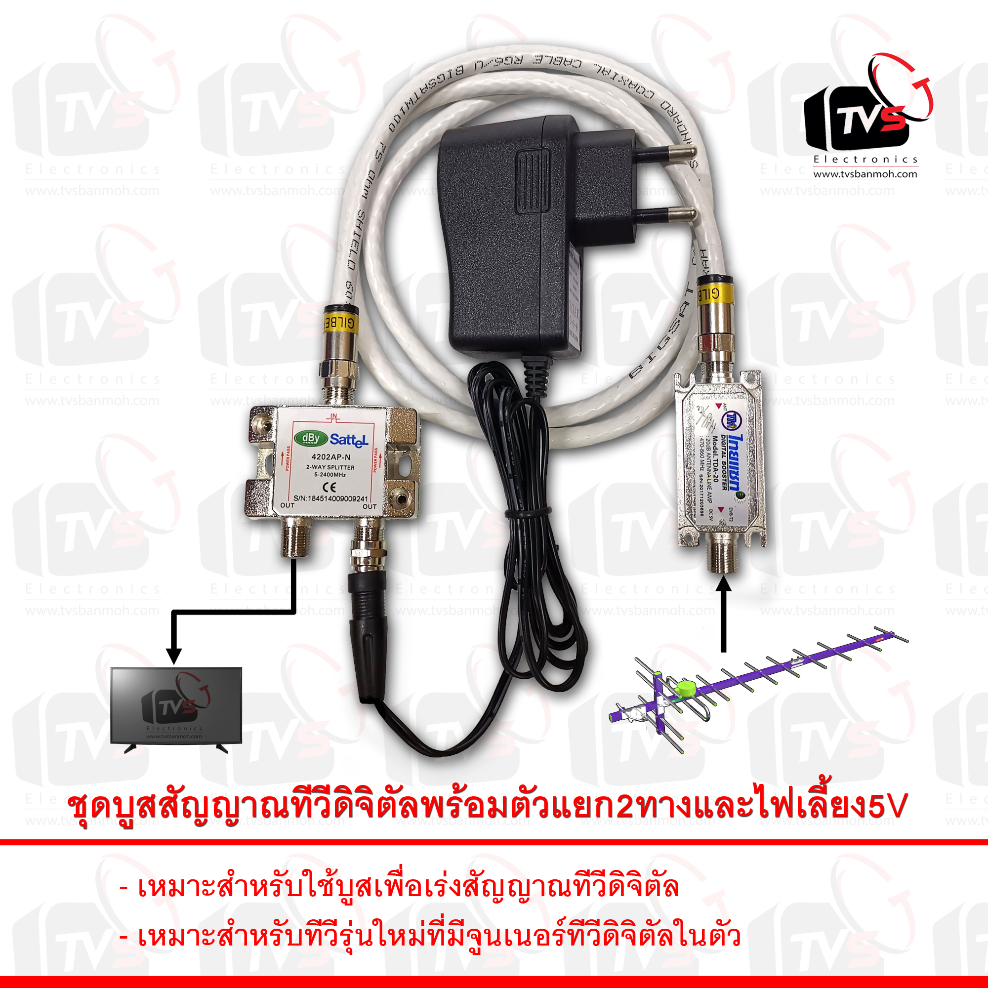 ชุดบูสสัญญาณทีวีดิจิตัลพร้อมตัวแยก2ทางและไฟเลี้ยง5V