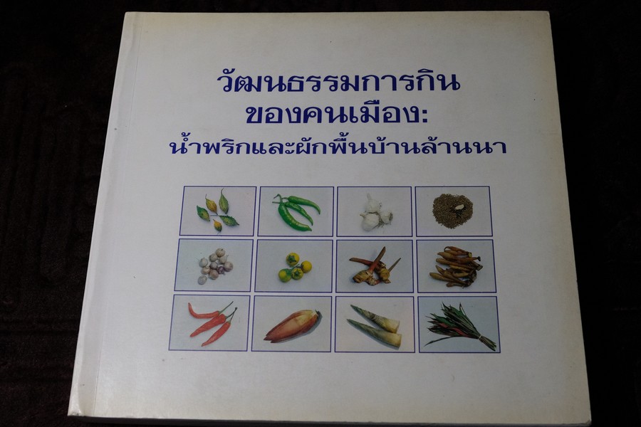 วัฒนธรรมการกินของคนพื้นเมือง น้ำพริกเเละผักพื้นบ้านล้านนา พิมพ์ปี 2543