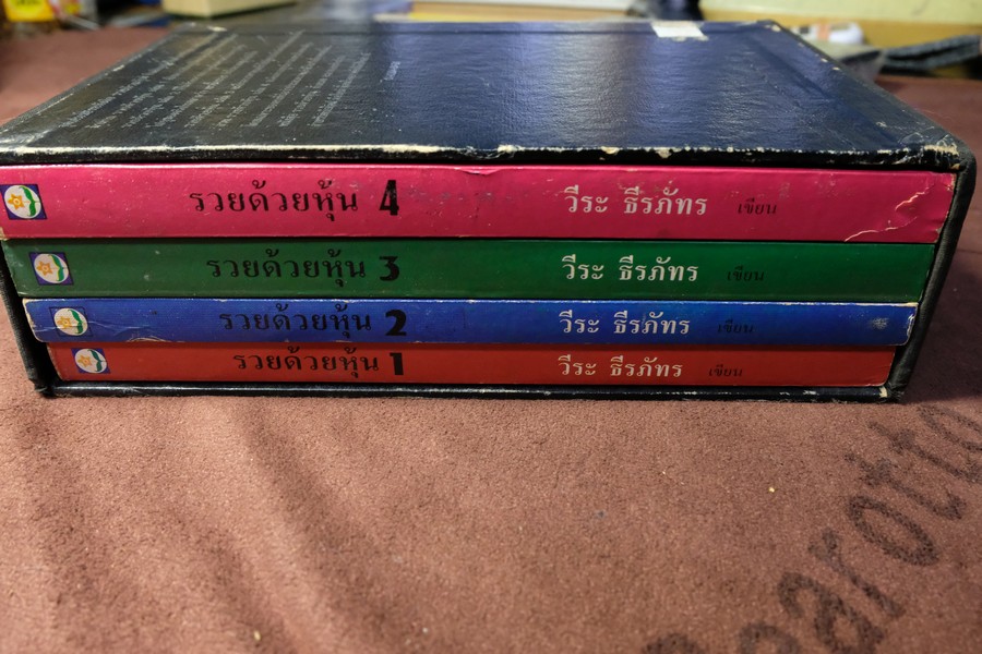 รวยด้วยหุ้น โดย วีระ ธีรภัทร รวม 4 เล่ม ปี 2535-2536 (บรรจุกล่องเเข็ง)