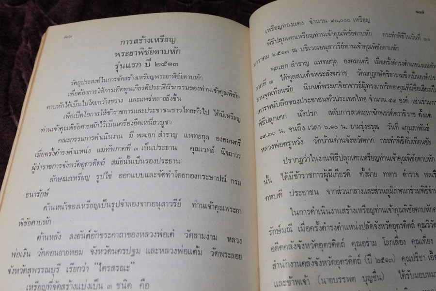 ที่ระลึกครบรอบ 11 ปี พิธีเปิด อนุสาวรีย์ พระยาพิชัยดาบหัก 7 ม.ค.2523