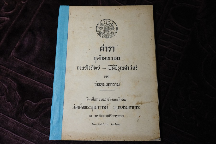 ตำราดูลักษณะเเมว กวนข้าวทิพย์-พิรุณศาสตร์ ของ วัดอนงตาราม (พิมพ์เป็นอนุสรณ์ สมเด็จพระพุฒาจารย์ พุทฺธสรมหาเถระ) ปี 2500