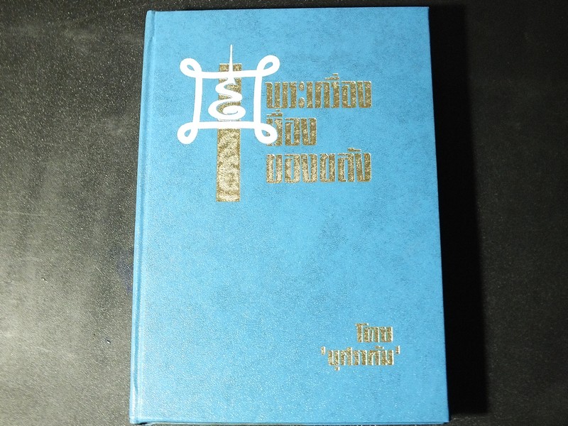 พระเครื่อง เรื่องของขลัง โดย บุศราคัม พิมพ์ครั้งเเรก ปี 2509 ปกแข็ง (Pre-Order สอบถาม)