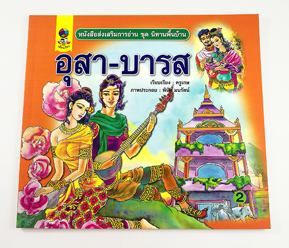 GG 081_หนังสือส่งเสริมการอ่าน ชุด นิทานพื้นบ้าน อุสา-บารส (พิมพ์ครั้งที่ 2)