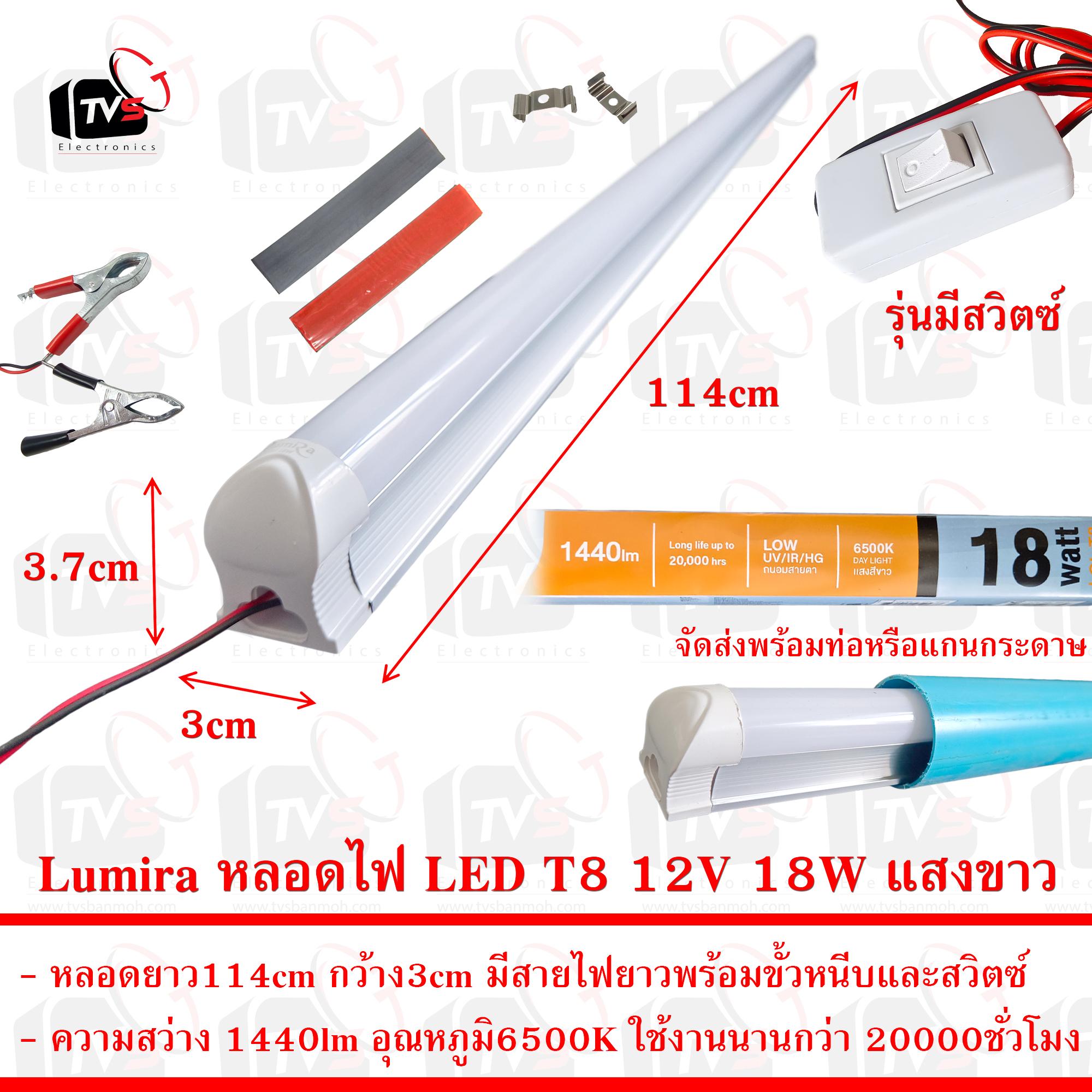 Lumira หลอดไฟ LED T8 12V 18W ยาว114cm แสงขาว มีขั้วหนีบและสวิตช์