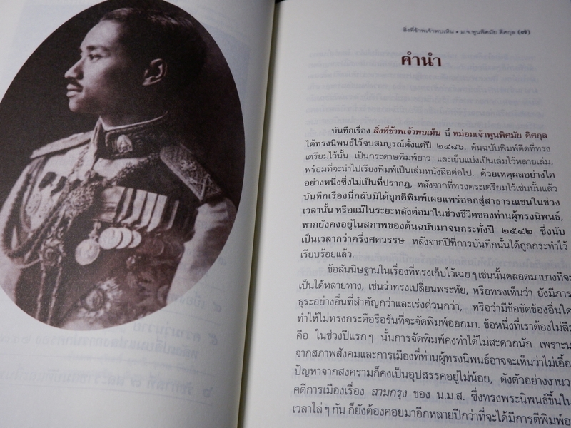 ศิลปวัฒนธรรม ฉบับพิเศษ สิ่งที่ข้าพเจ้าพบเห็น โดย ม.จ.พูนพิศมัย ดิศกุล