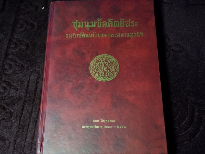 ชุมนุมข้อคิดอิสระ อนุรักษ์ต้นฉบับของธรรมทานมูลนิธิ ปกเเข็งเดินทอง