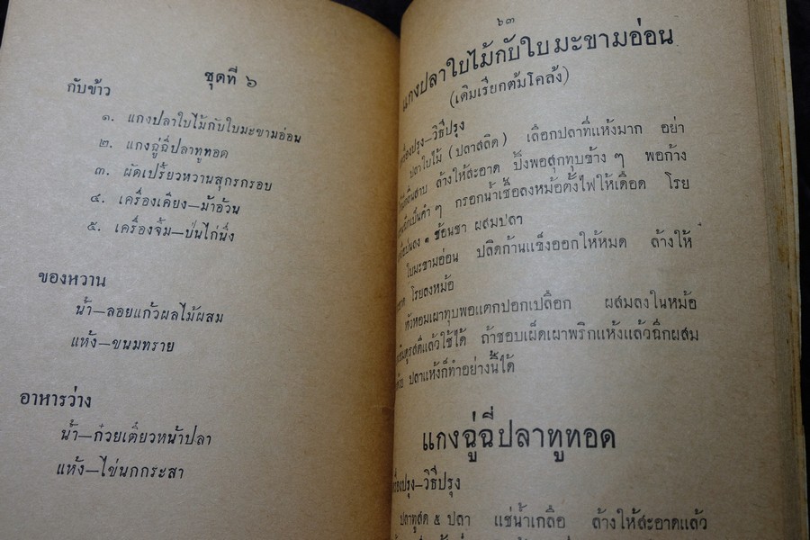 ตำรากับข้าว ของ หลานเเม่ครัวหัวป่าก์ (อนุสรณ์ นายฮั้ว นายอุดม ม้าศรีสุข) ปี 2504 (เล่มเล็ก)