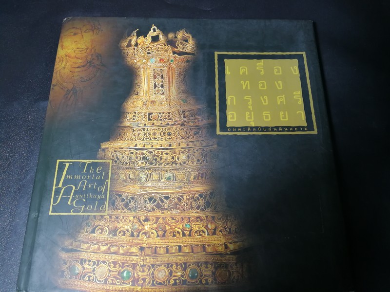 เครื่องทองกรุงศรีอยุธา อมตะศิลป์แผ่นดินสยาม โดย ธนาคารเพื่อการส่งออกเเละนำเข้าเเห่งประเทศไทย (สุเนตร ชุตินธรานนท์) ปกแข็ง ปี 2546
