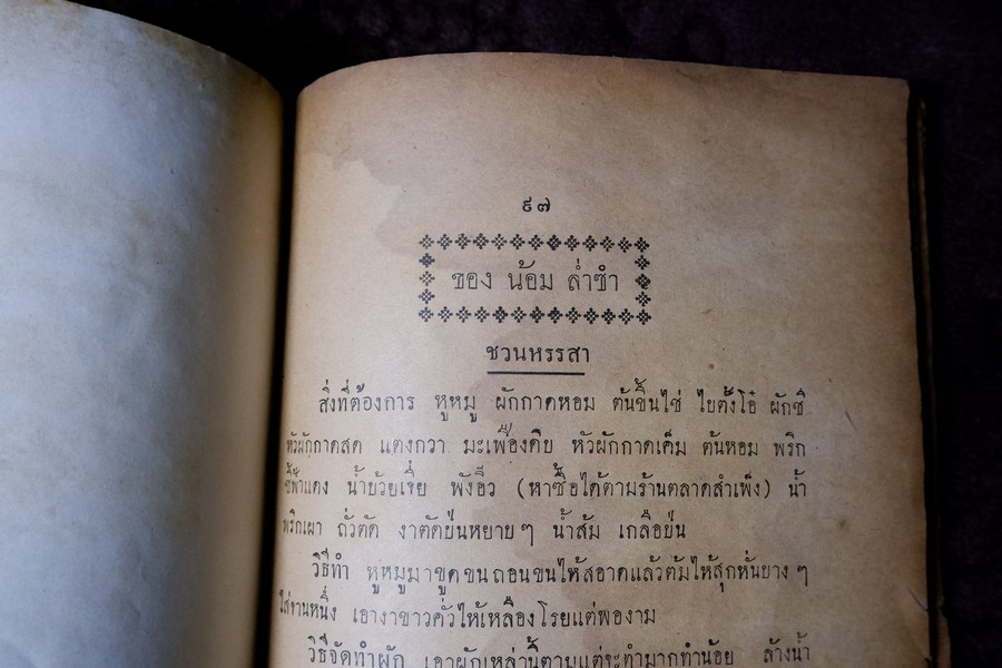 ตำหรับสืบสาย โดย มรว. เตื้อง สนิทวงศ์ จัดพิมพ์เป็นอนุสรณ์นางสงวน ล่ำซำ ปี 2485 (สอบถาม)