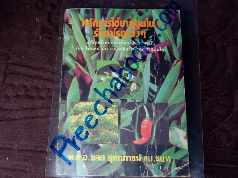 หลักการใช้ยาสมุนไพรรักษาโรคต่างๆ โดย พ.ต.อ.ชลอ อุทกภาชน์ ปี 2528 (พรีออเดอร์-สอบถาม)