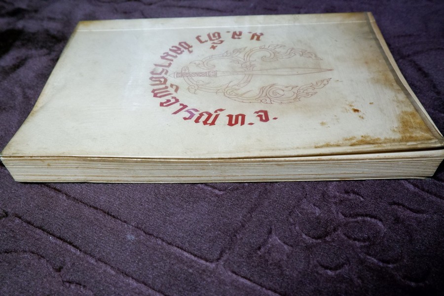 ตำรับอาหาร โดย ม.ล.ติ๋ว ชลมารคพิจารณ์ (อนุสรณ์ ม.ล.ติ๋ว ชลมารคพิจารณ์ ) ปี 2508