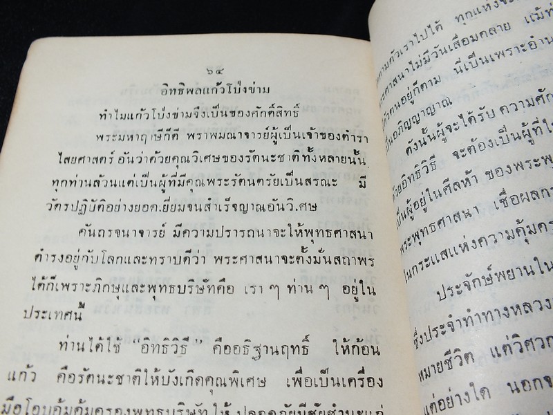 เเก้วโป่งข่าม ขุมทรัพย์มหาสาร โดย ร.ต.มนตรี สุนทรศรีพินิจ