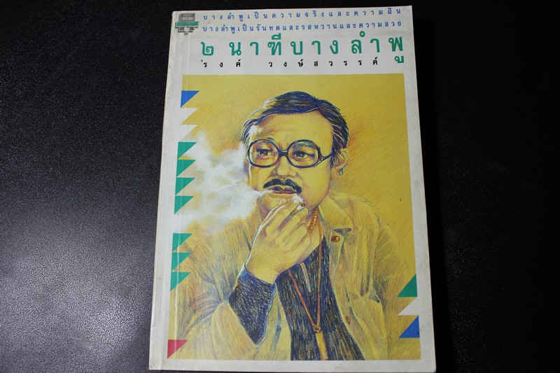 2 นาทีบางลำพู โดย รงค์ วงษ์สวรรค์ หนา 286 หน้า ปี 2538 ขายตามสภาพ