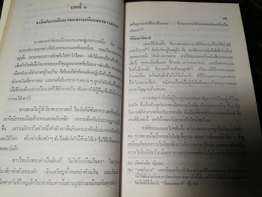 ประวัติศาสตร์เเห่งพระราชอาณาจักรสยาม เเปลโดย นายปอล ซาเวียร์ จัดพิมพ์โดย กรมศิลปากร ปี 2539