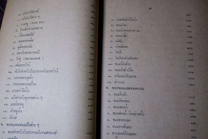 ตำราอาหารฝรั่งง่ายๆ ในยามปกติ เเละ ในยามสงคราม ของ มจ.สิบพันพารเสนอ โสณกุล ปี 2494