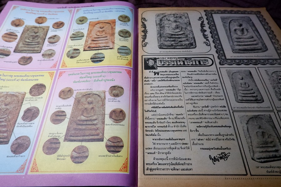 มหาโพธิ์พิเศษ พระสมเด็จ วัดระฆัง บางขุนพรหม เกศไชโย หนา 92 หน้า