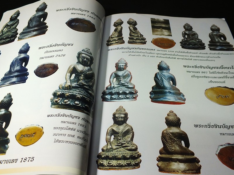 พระกริ่งชินบัญชร หลวงปู่ทิม อิสริโก โดย ชินพร สุขสถิตย์ พิมพ์ปี 2545