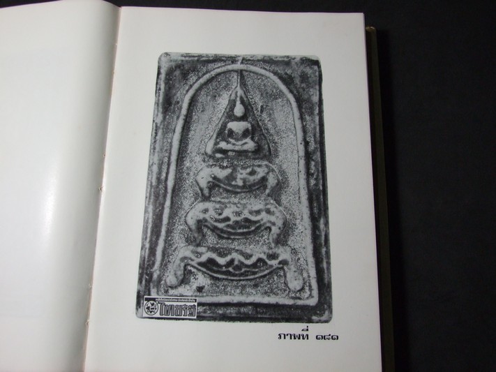 สมเด็จพระพุฒาจารย์ โต พรหมรังสี โดย วิมล ยิ้มละมัย ปกแข็ง พิมพ์ปี 2516 (สอบถาม)