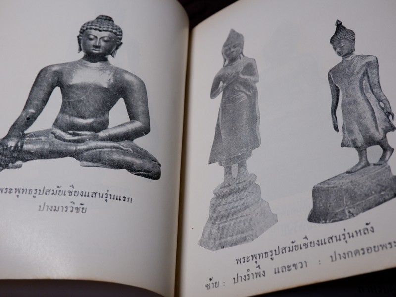 พุทธานุสรณ์ พระเครื่องเเละพระบูชา โดย เทพชู ทับทอง ปี 2512