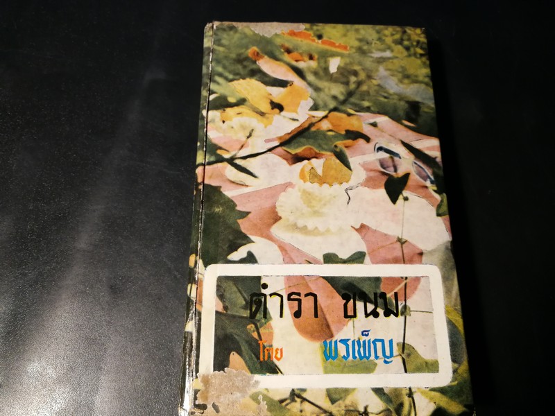 ตำราขนม 3 ชาติ โดย พรเพ็ญ ปกแข็ง 388 หน้า ปี 2516