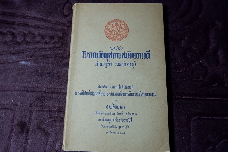 นำชมโบราณวัตถุสถานสมัยทวารวดี ต.คูบัว จ.ราชบุรี โดย กรมศิลปากร ปี 2504