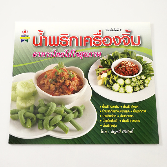 GG 019_น้ำพริกเครื่องจิ้ม (พิมพ์ครั้งที่2)