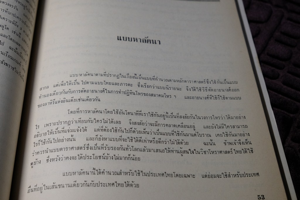 ความรู้บางเรื่องเกี่ยวกับโหราศาสตร์ เเละ วิธีวางลัคนาแบบถูกต้อง เเละ เเบบลัคนาสำเร็จ โดย พระยาบริรักษเวชชการ