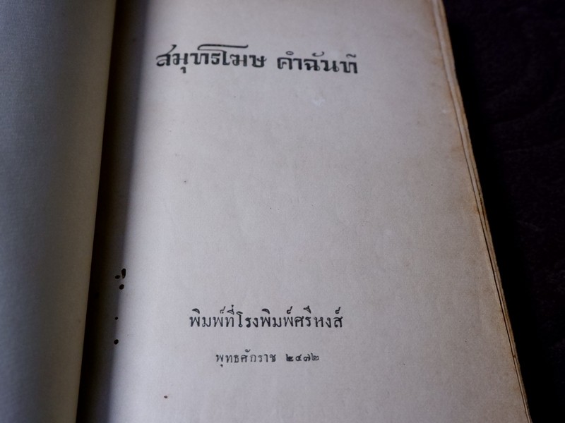 สมุทรโฆษ คำฉันท์ ปกเเข็ง พิมพ์ที่โรงพิมพ์ศรีหงส์ ปกเเข็ง ปี 2472