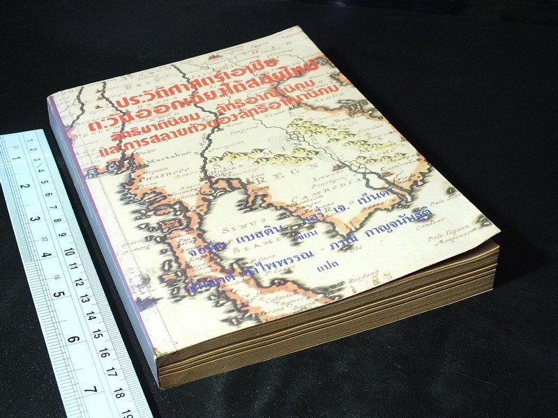 ประวัติศาสตร์เอเชียตะวันออกเฉียงใต้สมัยใหม่ ลัทธิชาตินิยม ลัทธิอาณานิคม การสลายตัวของลัทธิอาณานิคม โดย จอห์น เเบสติน เเฮรี่ เจ เบ็นดา ปี 2521