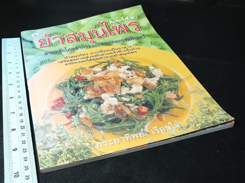 ยำสมุนไพร โดย กระยาทิพย์ เรือนใจ ปี 2542